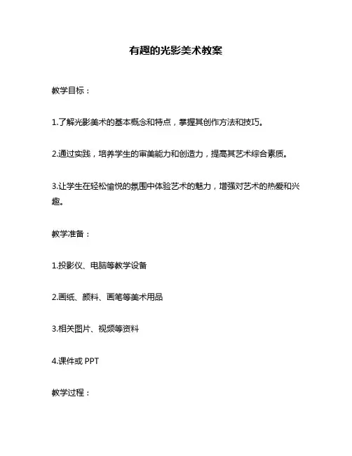 有趣的光影美术教案