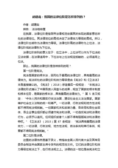 胡建淼：我国的法律位阶是怎样排列的？