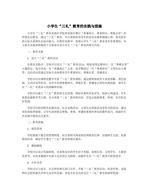 小学生“三礼”教育的实践与措施