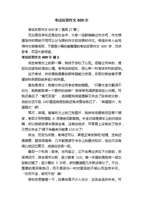 考试反思作文600字