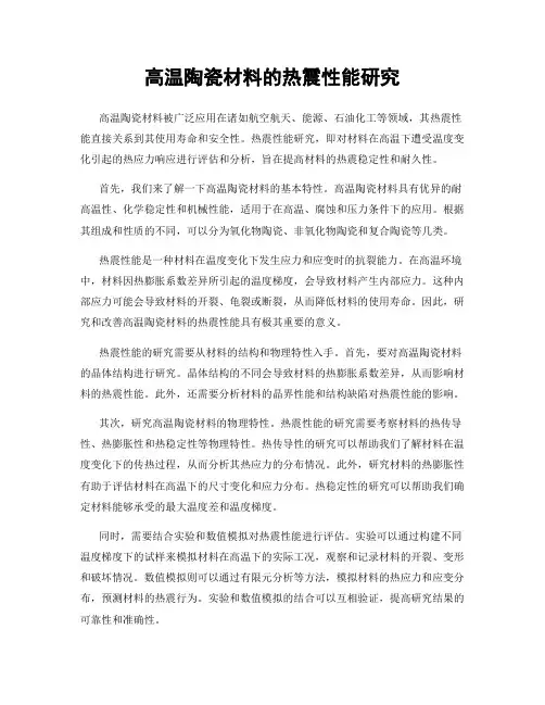 高温陶瓷材料的热震性能研究