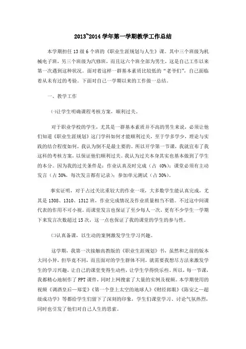 2013~2014学年第一学期教学工作总结