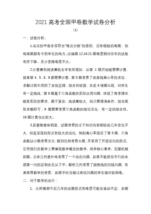2021高考全国甲卷数学试卷分析