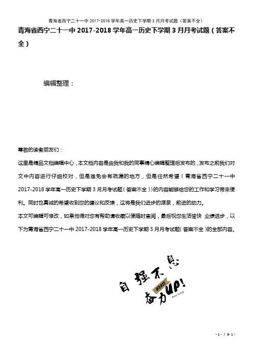 青海省西宁二十一中高一历史下学期3月月考试题(答案不全)(2021年整理)