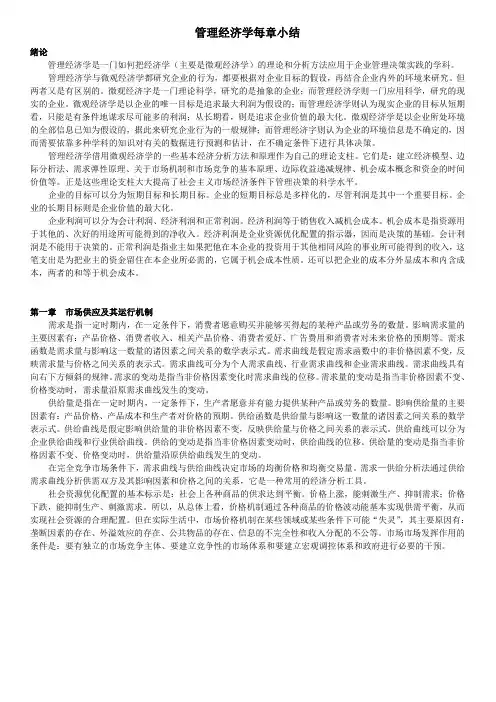 管理经济学每章小结