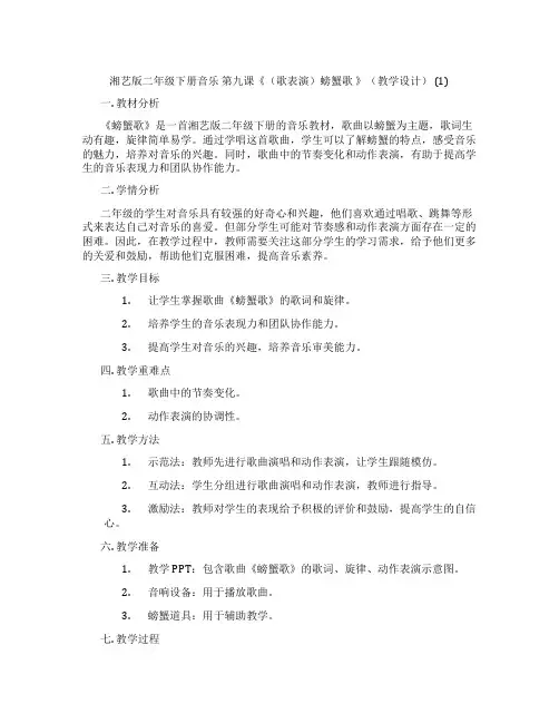 湘艺版二年级下册音乐第九课《(歌表演)螃蟹歌》(教学设计)(1)