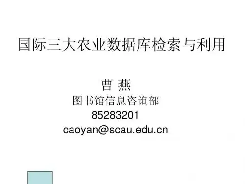 国际三大农业数据库检索与利用