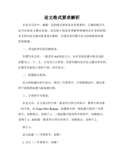 论文格式要求解析