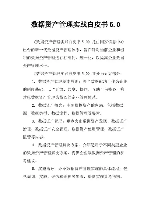 数据资产管理实践白皮书5.0