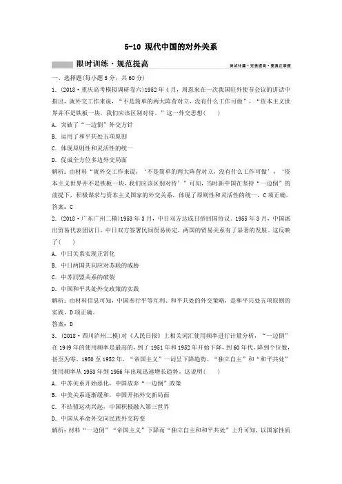 2020年高考历史一轮总复习现代中国的对外关系限时训练(含解析)新人教版