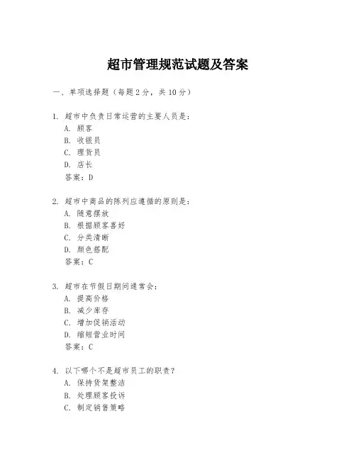 超市管理规范试题及答案