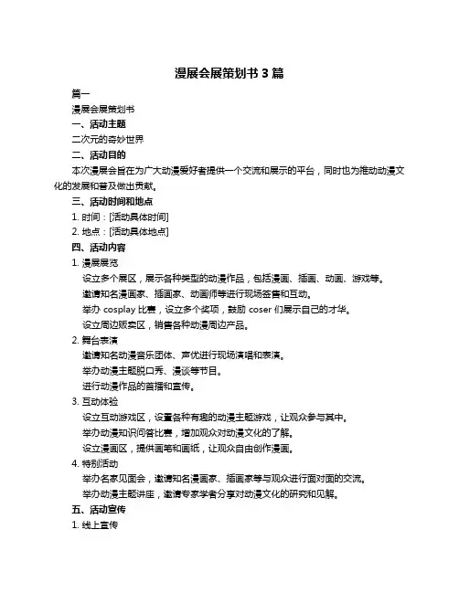 漫展会展策划书3篇