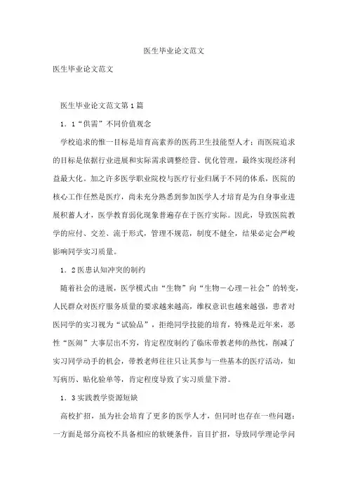 医生毕业论文范文