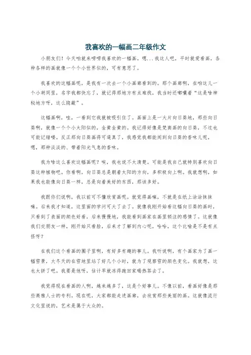 我喜欢的一幅画二年级作文