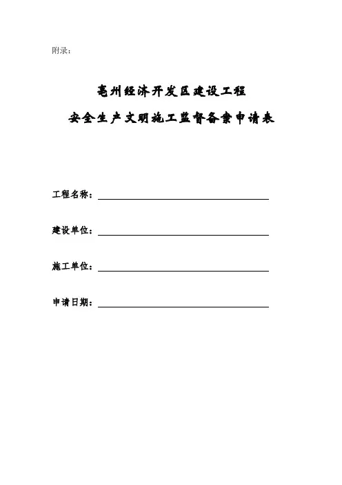 亳州经济开发区建设工程安全生产文明施工监督备案申请表