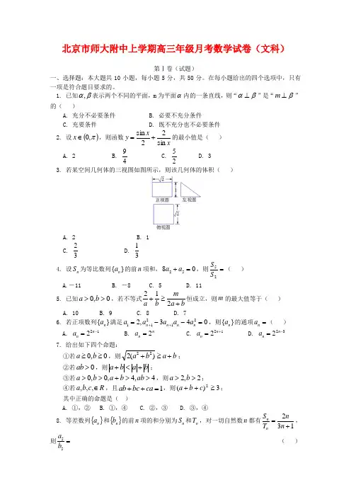 北京市北师大附中2020届 高三 数学 上学期月考试题 文