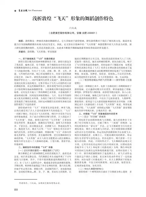 浅析敦煌“飞天”形象的舞蹈创作特色
