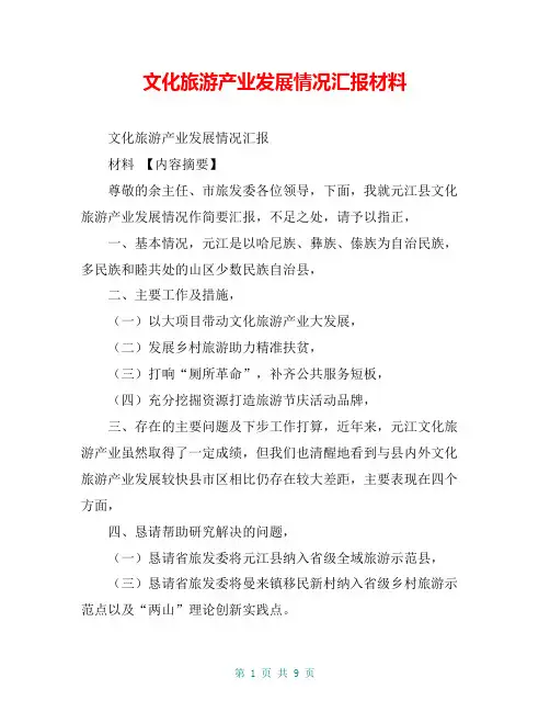 文化旅游产业发展情况汇报材料【共8页】