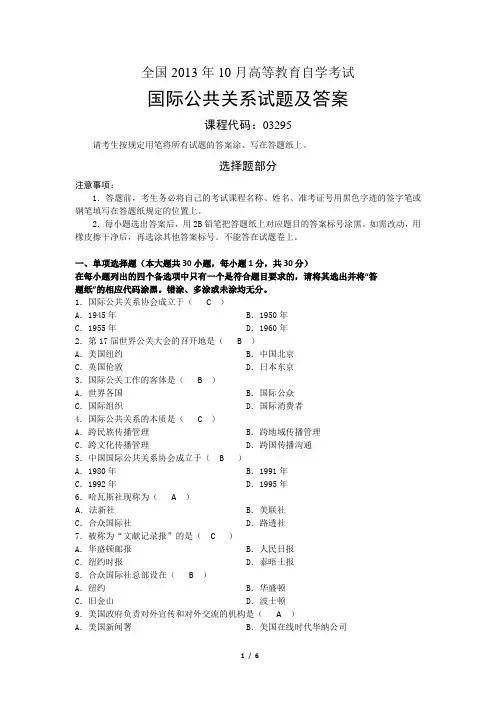 全国2013年10月高等教育自考国际公共关系试题及答案
