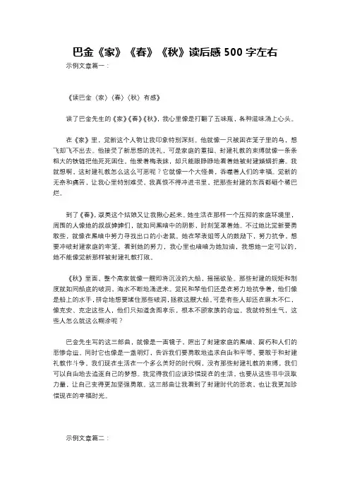 巴金《家》《春》《秋》读后感500字左右