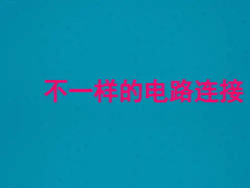 四年级下册科学课件不一样的电路连接教科版(共20张PPT)