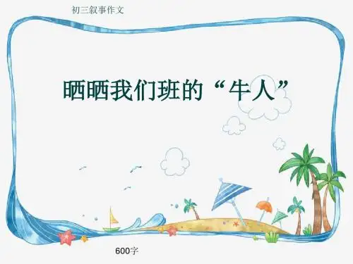 初三叙事作文《晒晒我们班的“牛人”》600字(共10页PPT)