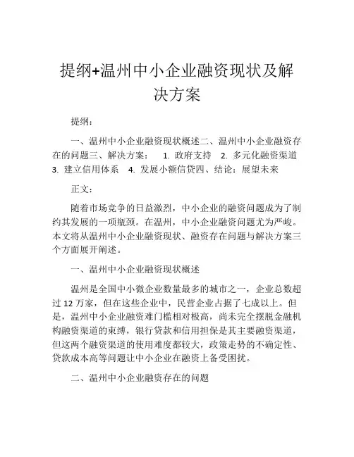 提纲+温州中小企业融资现状及解决方案