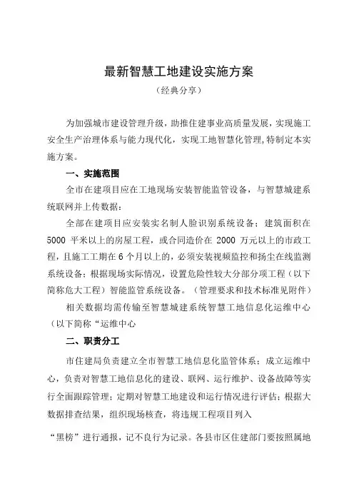 最新智慧工地建设实施方案经典分享