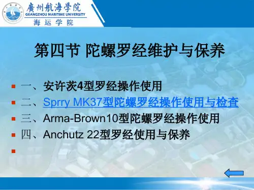 第1章 第4.2节 斯伯利MK37陀螺罗经操作使用与检查(雨课堂题目)