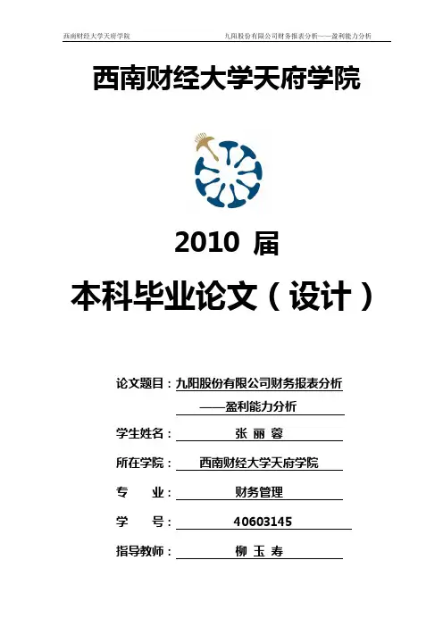 九阳股份有限公司财务报表分析-盈利能力分析-张丽蓉