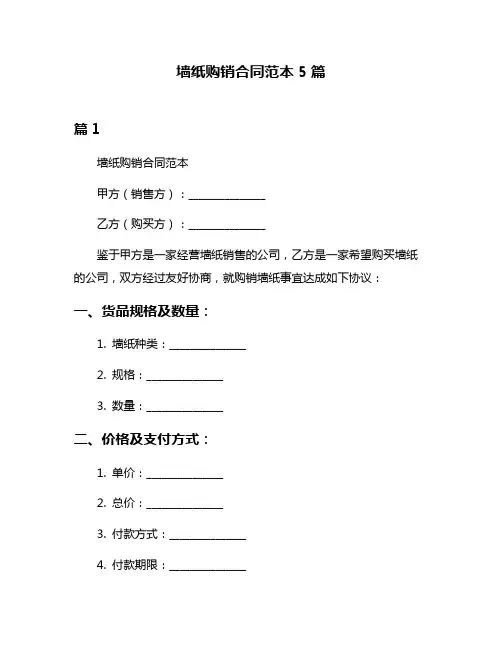 墙纸购销合同范本5篇