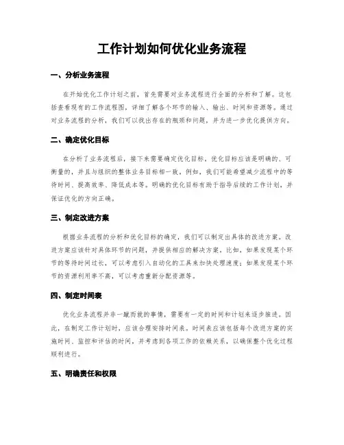 工作计划如何优化业务流程