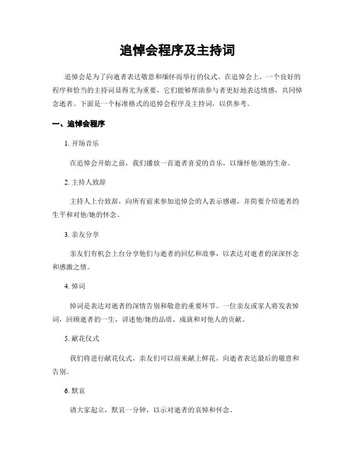 追悼会程序及主持词
