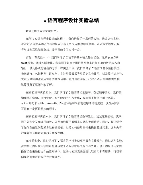 c语言程序设计实验总结