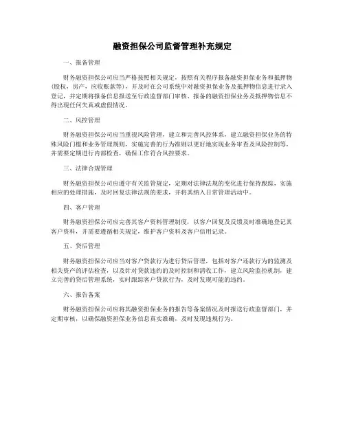 融资担保公司监督管理补充规定