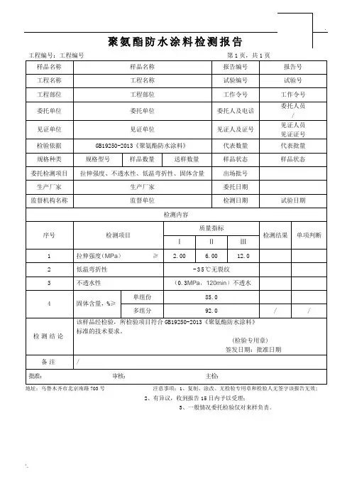 聚氨酯防水涂料报告模版