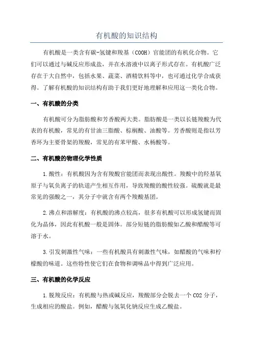 有机酸的知识结构