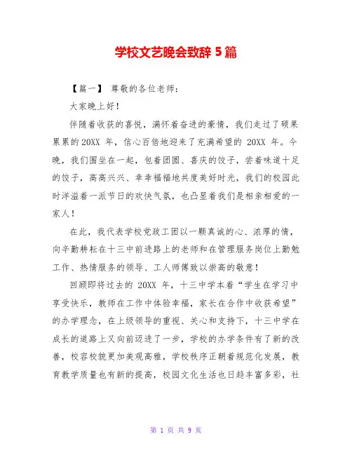学校文艺晚会致辞5篇