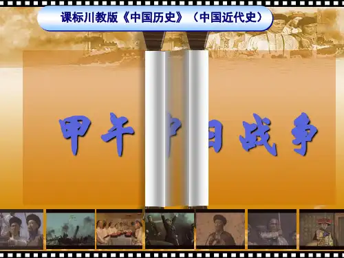 甲午中日战争ppt42(说课) 川教版