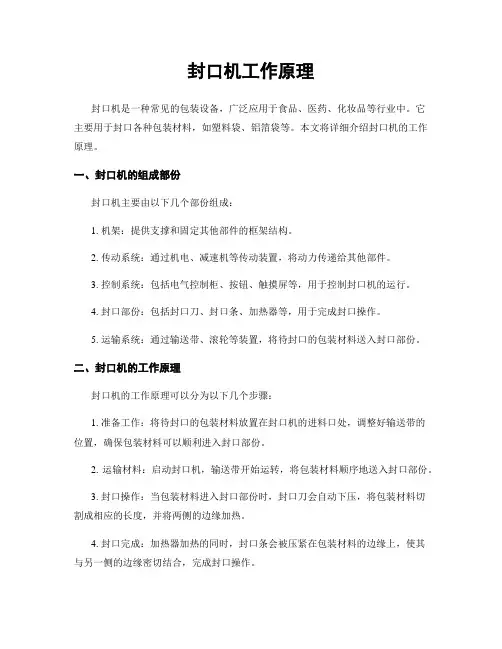 封口机工作原理