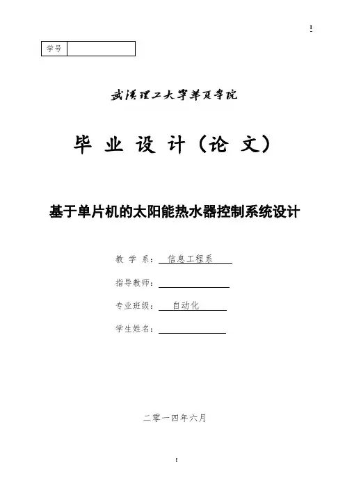 基于单片机的太阳能热水器控制系统设计
