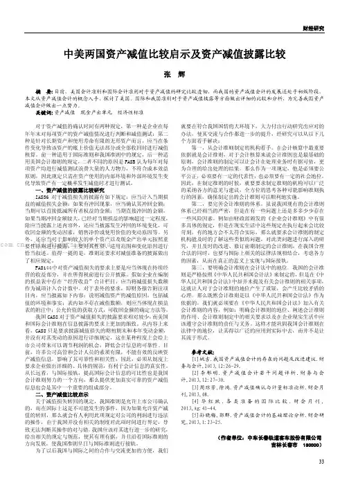中美两国资产减值比较启示及资产减值披露比较