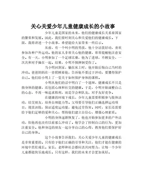 关心关爱少年儿童健康成长的小故事