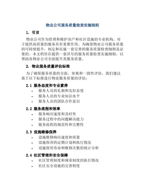 物业公司服务质量检查实施细则