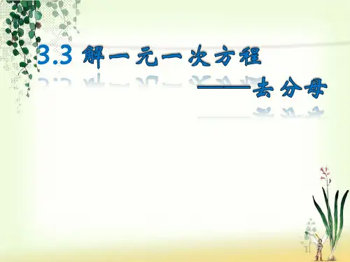 人教版七年级数学上3.3 解一元一次方程(二)—去括号与去分母教学课件 (15张PPT)