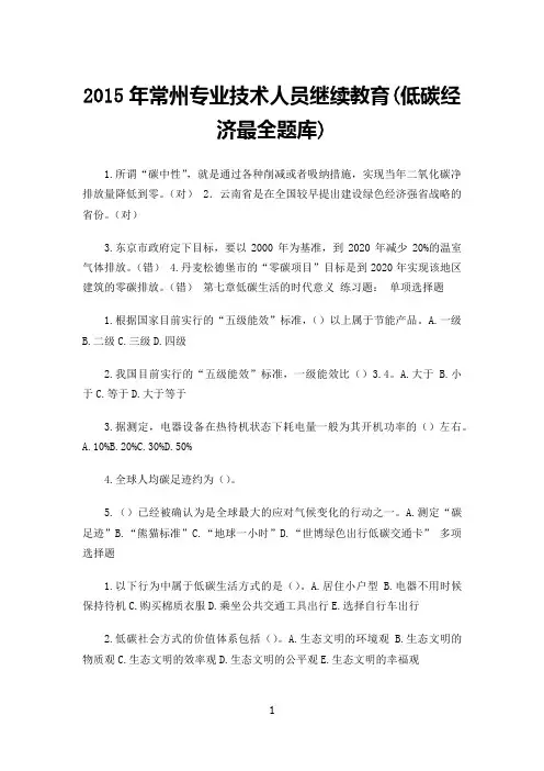 低碳经济继续教育最全题库及答案