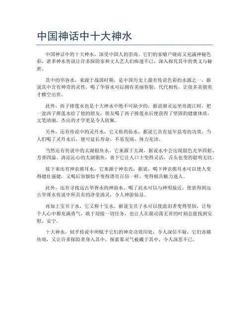 中国神话中十大神水
