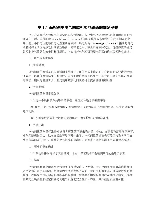 电子产品检测中电气间隙和爬电距离的确定观察