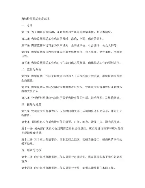 舆情检测报送制度范本