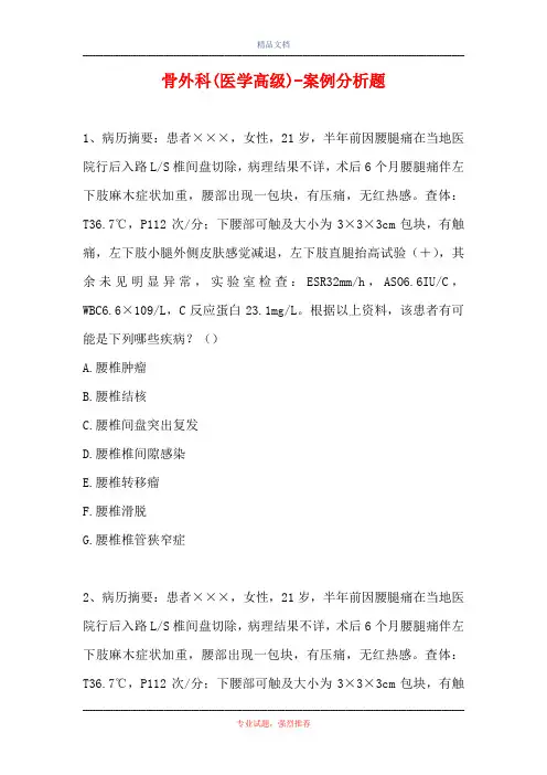 骨外科(医学高级)-案例分析题_114